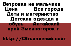 Ветровка на мальчика  › Цена ­ 500 - Все города Дети и материнство » Детская одежда и обувь   . Алтайский край,Змеиногорск г.